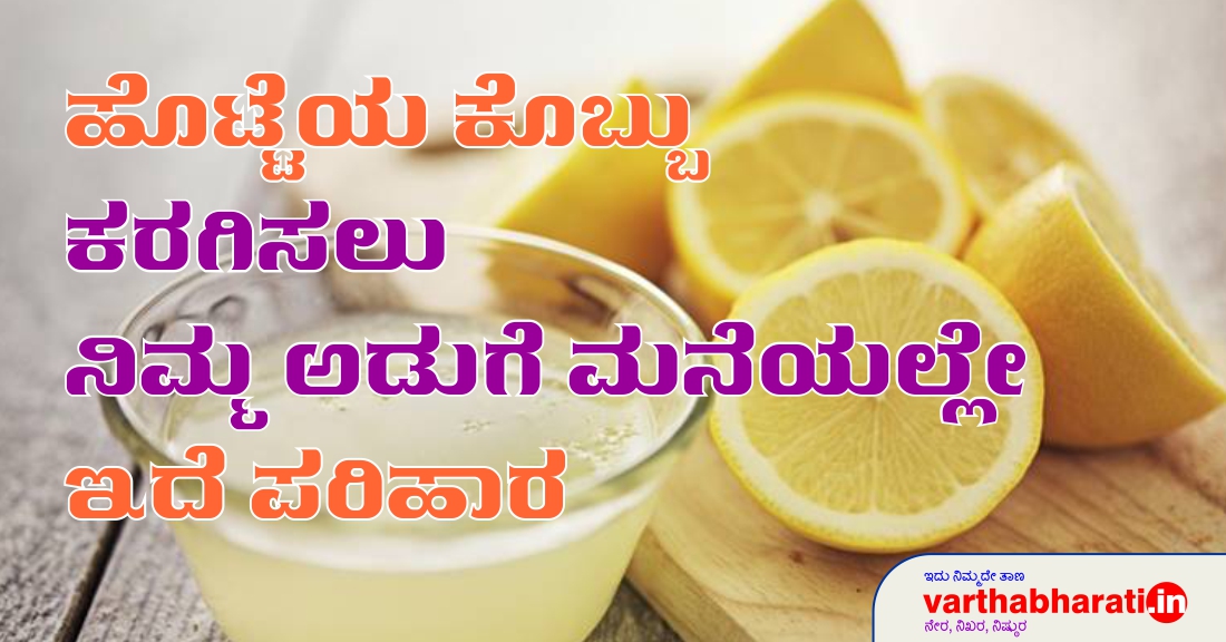 ಹೊಟ್ಟೆಯ ಕೊಬ್ಬು ಕರಗಿಸಲು ನಿಮ್ಮ ಅಡುಗೆ ಮನೆಯಲ್ಲೇ ಇದೆ ಪರಿಹಾರ